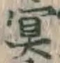 글자 冥