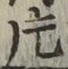 文字 片