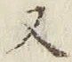 文字 又