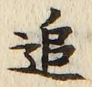 字追