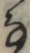 𛂂 위치 확인됨