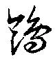 Đã định vị 鴒