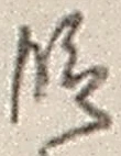 글자 段