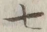 字七