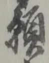 位置定マレル願