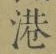Character 港
