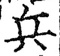 글자 兵