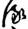 位置 確認된 𛃸
