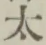 글자 太