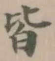 Đã định vị 𣅜