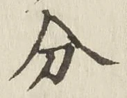 글자 分