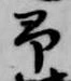 予 위치 확인됨