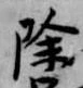 除 위치 확인됨