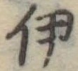 伊 위치 확인됨