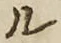 글자 ル
