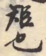 㠪 위치 확인됨