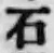글자 石