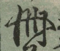 冊 위치 확인됨