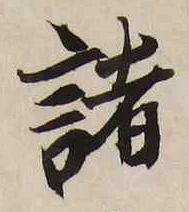 “諸”字