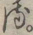 𛃸 위치 확인됨