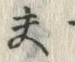 文字夫