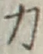 글자 力