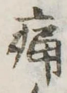 痛 위치 확인됨