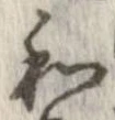 和，已得其位