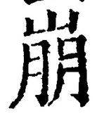 Chữ 崩