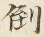 Chữ 倒
