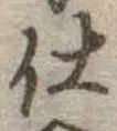 位置定マレル仕