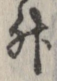 升，已得其位