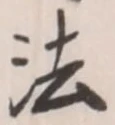 文字法