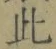 文字此