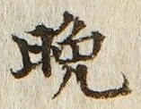 文字晩