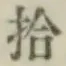 글자 拾