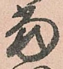 位置定マレル當