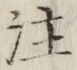 文字注