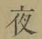 글자 夜