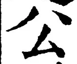 𡨸公