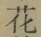 글자 花