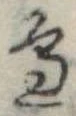 位置定マレル未定