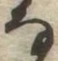 位置 確認된 𛂂