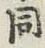 文字 同