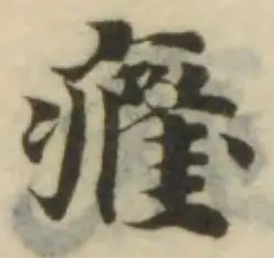 癃の位置