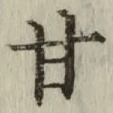 글자 甘