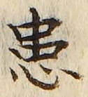 Chữ 患