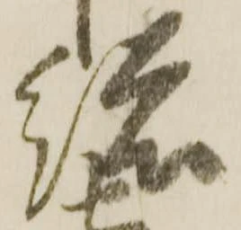 已定位総