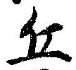 Đã định vị 丘