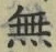 𡨸無